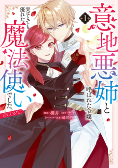 意地悪姉と呼ばれた令嬢、実はとても優れた魔法使いでした。@COMIC 1巻