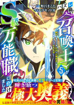 ハズレ職〈召喚士〉がS級万能職に化けました～無能と蔑まれた俺、伝説の召喚獣達に懐かれ力が覚醒したので世界最強です～ 5巻