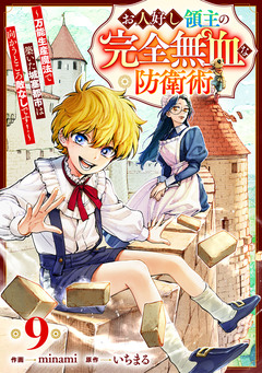 お人好し領主の完全無血な防衛術～万能生産魔法で築いた城塞都市は向かうところ敵なしです!～【分冊版】 9巻