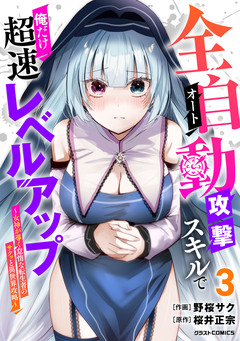 全自動攻撃【オート】スキルで俺だけ超速レベルアップ～女神が導く怠惰な転生者のサクッと異世界攻略～ 3巻