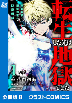 転生した先は地獄でした――三百年続く辺境伯家の防衛戦線【分冊版】 8巻