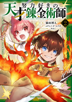 努力好きの天才錬金術師 2巻