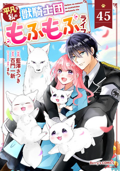 Berry’sFantasy平凡な私の獣騎士団もふもふライフ 45巻