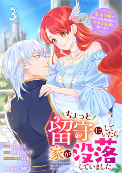 ちょっと留守にしていたら家が没落していました 転生令嬢は前世知識と聖魔法で大事な家族を救います 3巻