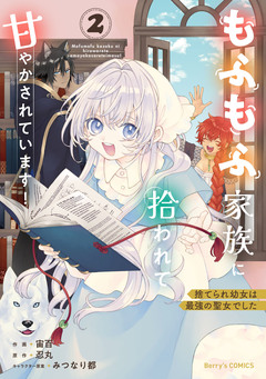 捨てられ幼女は最強の聖女でした～もふもふ家族に拾われて甘やかされています!～ 2巻