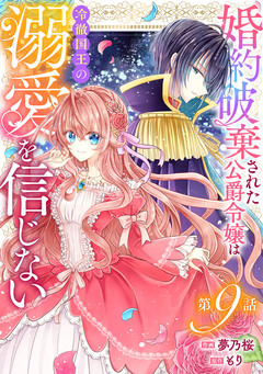 Berry’sFantasy婚約破棄された公爵令嬢は冷徹国王の溺愛を信じない 9巻