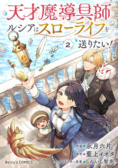 天才魔導具師ルシアはスローライフを送りたい! 2巻