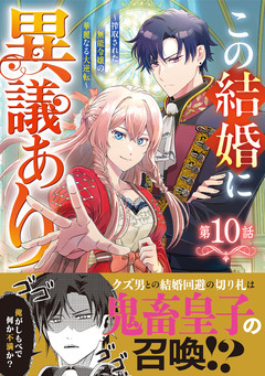 Berry’sFantasyこの結婚に異議あり～搾取された無能令嬢の華麗なる大逆転～ 10巻
