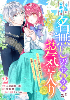冷酷な公爵様は名無しのお飾り妻がお気に入り～悪女な姉の身代わりで結婚したはずが、気がつくと溺愛されていました～ 2巻