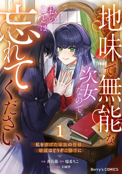 地味で無能な次女なので、私のことは忘れてください～私を虐げた家族の皆様、破滅はどうぞご勝手に～ 1巻