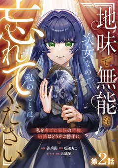 Berry’sFantasy地味で無能な次女なので、私のことは忘れてください～私を虐げた家族の皆様、破滅はどうぞご勝手に～ 2巻