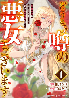 どうも、噂の悪女でございます 聖女の力は差し上げるので、私はお暇頂戴します 1巻