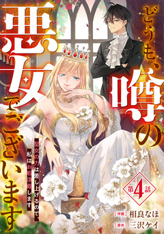 Berry’sFantasyどうも、噂の悪女でございます 聖女の力は差し上げるので、私はお暇頂戴します 4巻