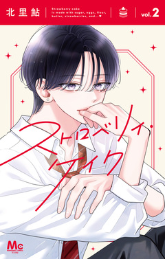 ストロベリィ・ケイク 2巻