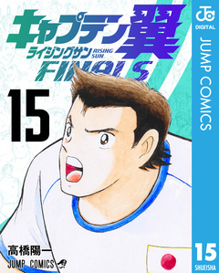 キャプテン翼 ライジングサン FINALS 15巻