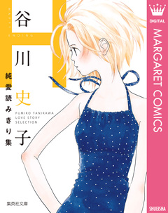 谷川史子純愛読みきり集 2巻