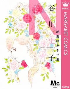 谷川史子純愛読みきり集 3巻
