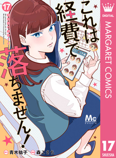 これは経費で落ちません! ~経理部の森若さん~ 17巻