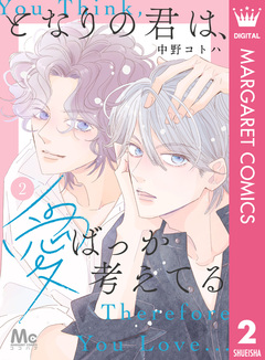 となりの君は、愛ばっか考えてる 2巻