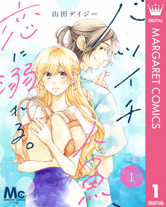 バツイチ人魚、恋に溺れる。 分冊版 1巻