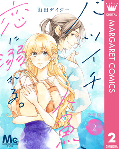バツイチ人魚、恋に溺れる。 分冊版 2巻