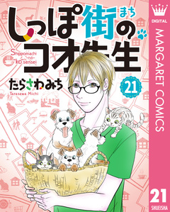 しっぽ街のコオ先生 21巻