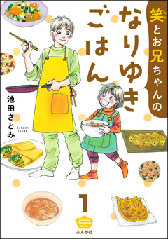 笑とお兄ちゃんのなりゆきごはん(分冊版) 1巻