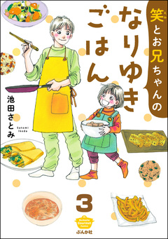 笑とお兄ちゃんのなりゆきごはん(分冊版) 3巻