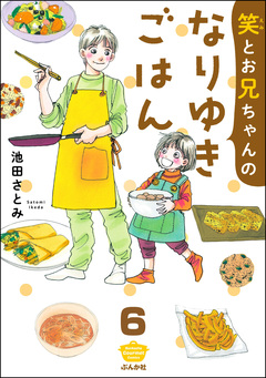 笑とお兄ちゃんのなりゆきごはん(分冊版) 6巻