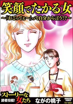 笑顔でたかる女 ～「おごってぇ～」って自分から言う!?～ 1巻