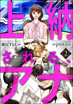 上納される、アナ(分冊版) 2巻