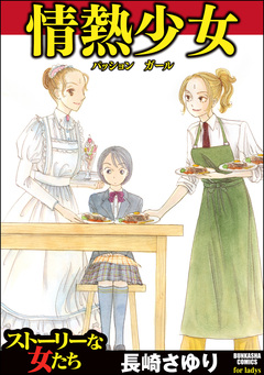 情熱少女 1巻