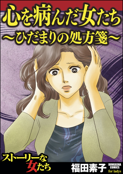 心を病んだ女たち~ひだまりの処方箋~ 1巻