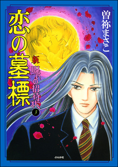 新 呪いの招待状(分冊版) 3巻