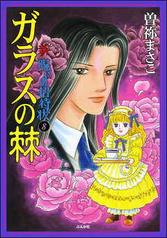 新 呪いの招待状(分冊版) 8巻