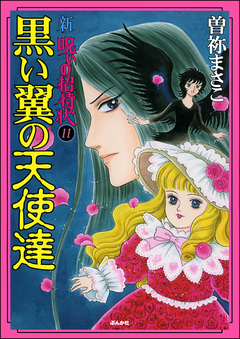 新 呪いの招待状(分冊版) 11巻