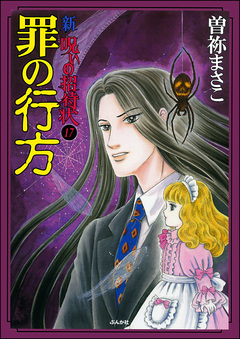 新 呪いの招待状(分冊版) 17巻