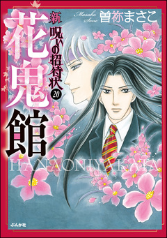 新 呪いの招待状(分冊版) 20巻
