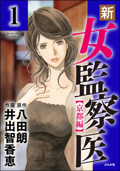新・女監察医【京都編】(分冊版) 1巻