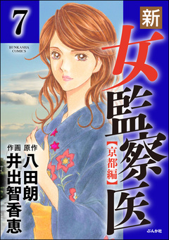 新・女監察医【京都編】(分冊版) 7巻