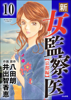 新・女監察医【京都編】(分冊版) 10巻