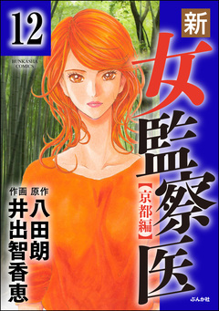 新・女監察医【京都編】(分冊版) 12巻