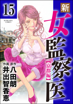新・女監察医【京都編】(分冊版) 15巻