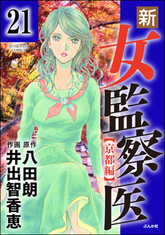 新・女監察医【京都編】(分冊版) 21巻