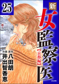 新・女監察医【京都編】(分冊版) 25巻