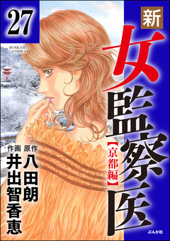 新・女監察医【京都編】(分冊版) 27巻