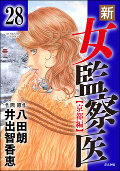 新・女監察医【京都編】(分冊版) 28巻