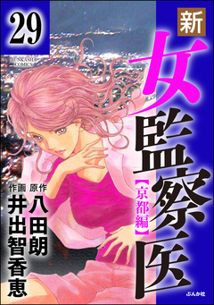 新・女監察医【京都編】(分冊版) 29巻