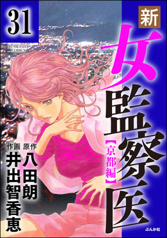 新・女監察医【京都編】(分冊版) 31巻