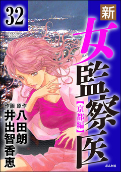 新・女監察医【京都編】(分冊版) 32巻